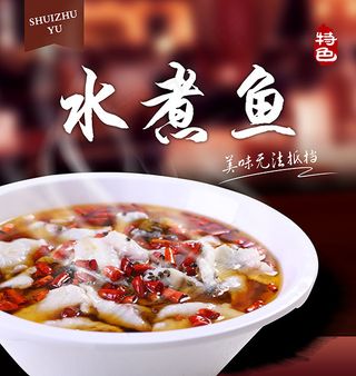 美味水煮鱼海报