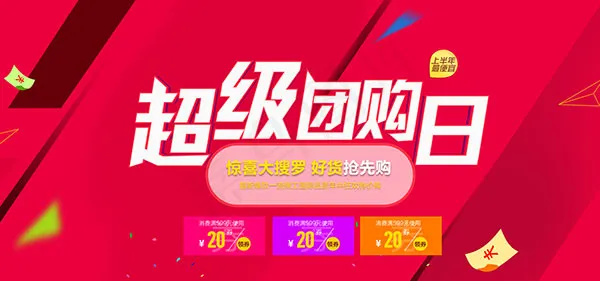 淘宝超级团购日psd模版下载