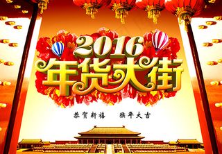 年货大街宣传海报