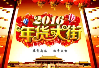 年货大街宣传海报