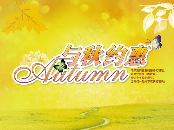 与秋约惠海报(2362X1772(DPI:300))psd模版下载
