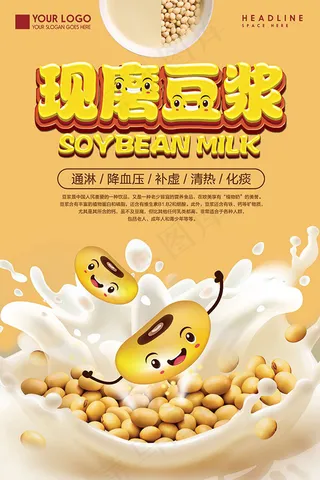 卡通现磨豆浆海报