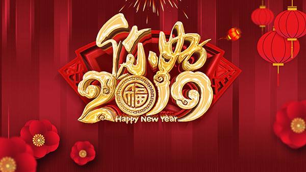 你好2019年会背景