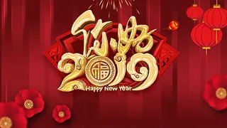 你好2019年会背景