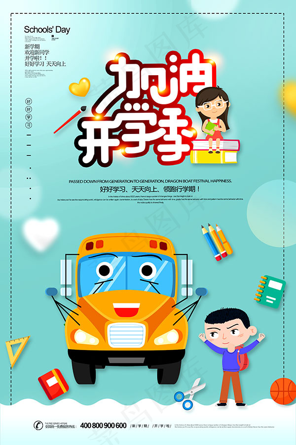 加油开学季海报psd模版下载