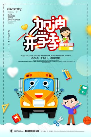 加油开学季海报