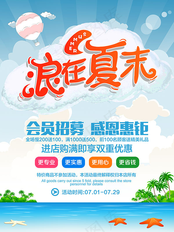 浪在夏末感恩钜惠psd模版下载