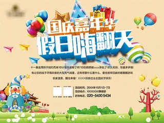 国庆嘉年华海报
