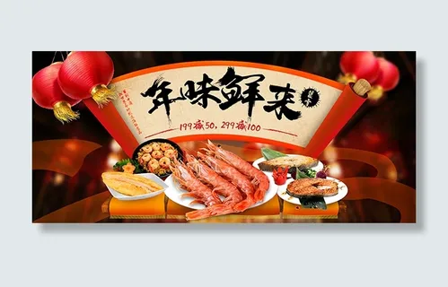 淘宝海鲜年货海报