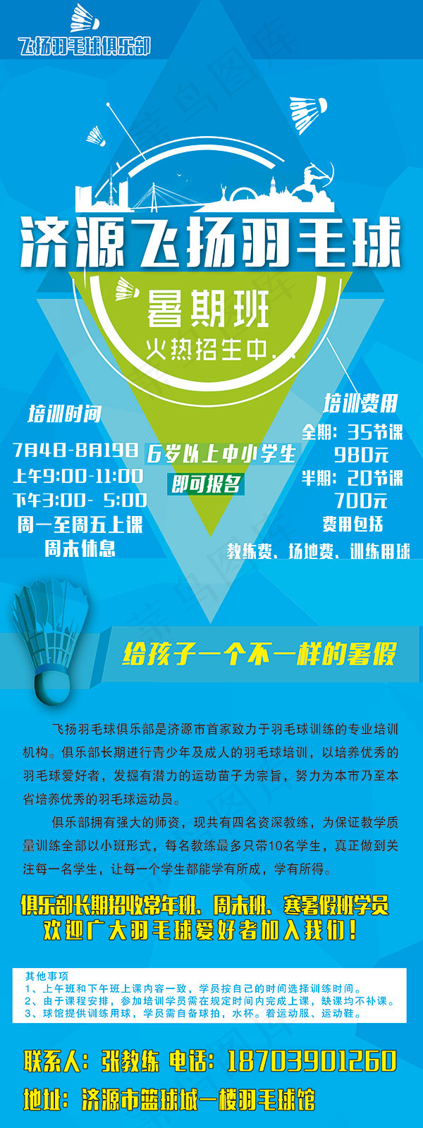 羽毛球暑期班招生(2362X6299(DPI:100))psd模版下载