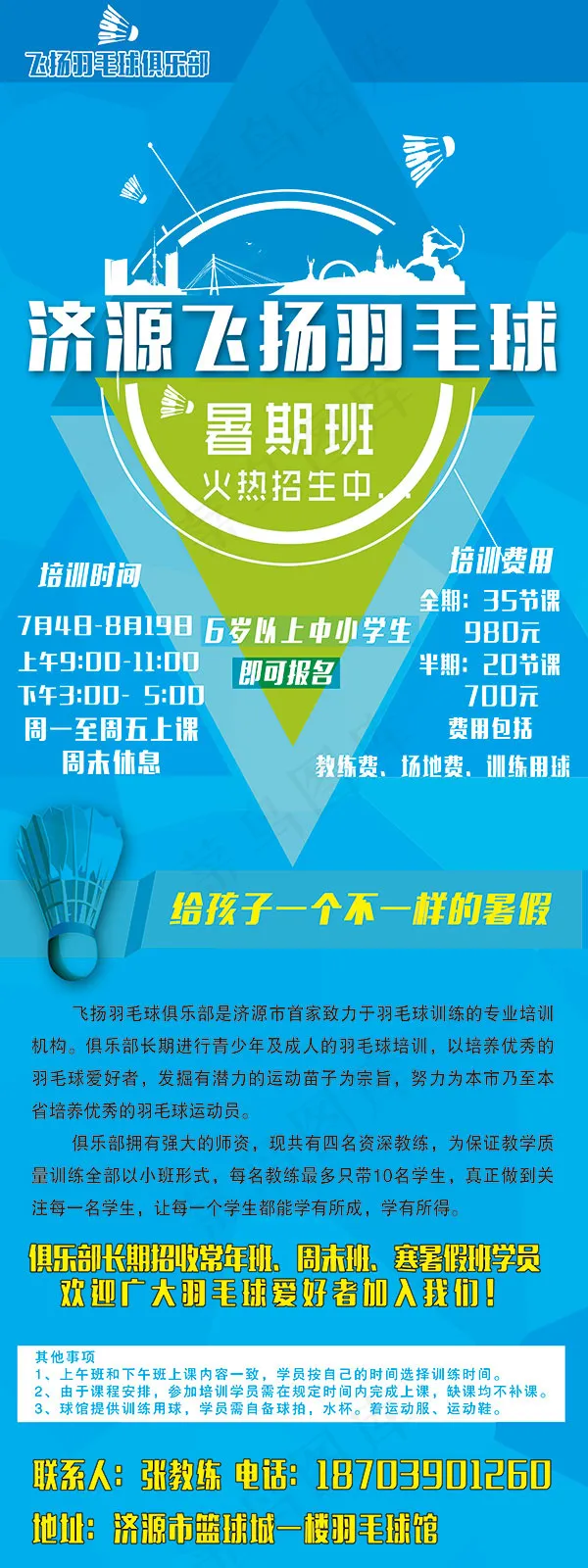 羽毛球暑期班招生(2362X6299(DPI:100))psd模版下载
