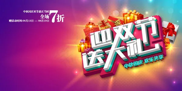 迎双节海报psd模版下载