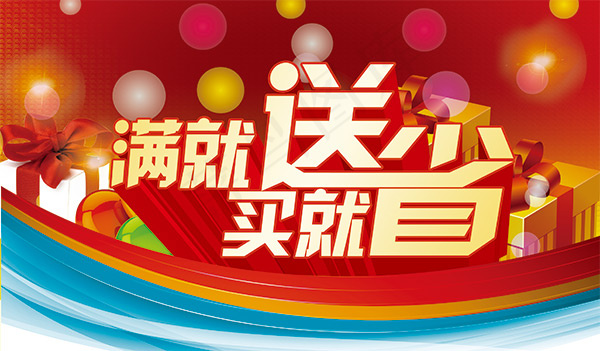 商场满就送海报(3142X1837(DPI:300))psd模版下载