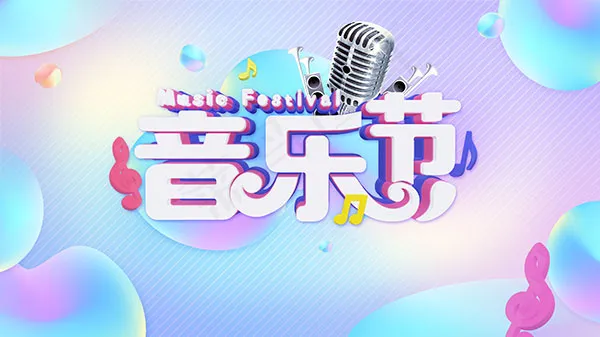 音乐节海报psd模版下载