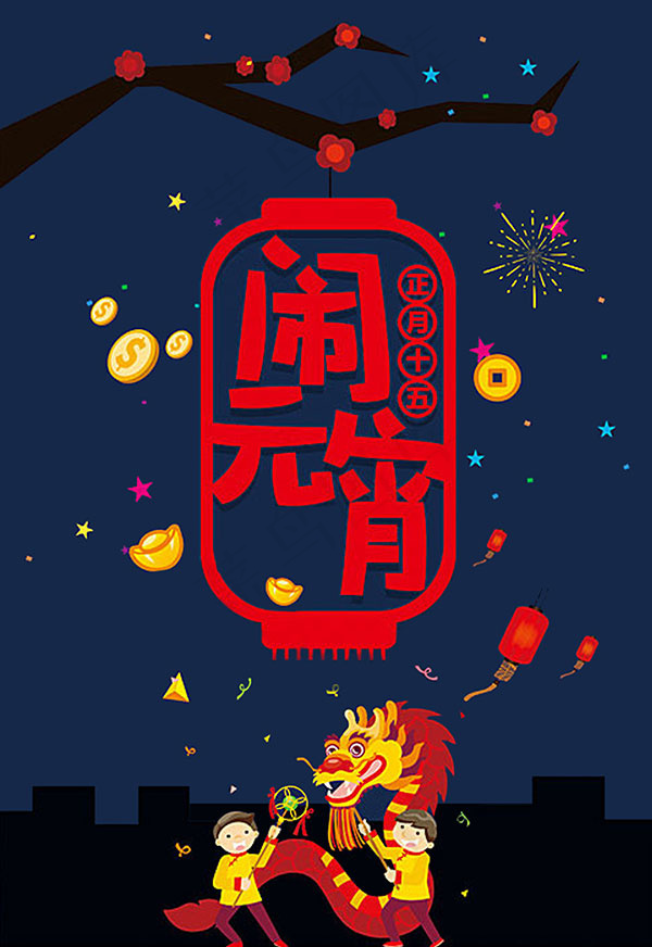 卡通闹元宵海报psd模版下载