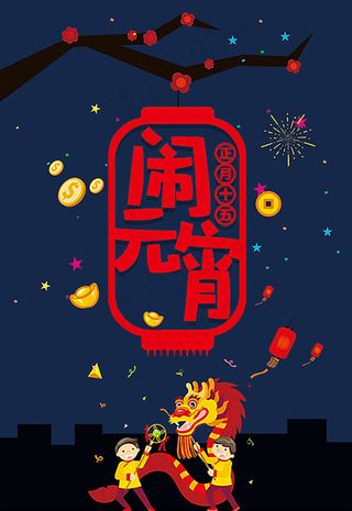 卡通闹元宵海报