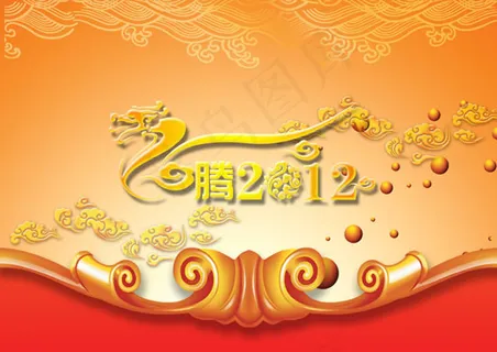 龙腾2012新年海报