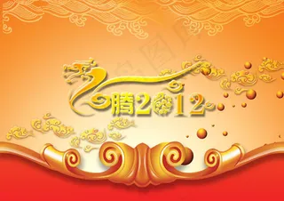 龙腾2012新年海报