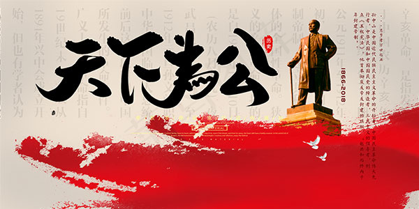 纪念孙中山展板psd模版下载