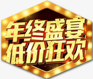 年终盛宴低价狂欢