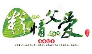 粽情父爱艺术字
