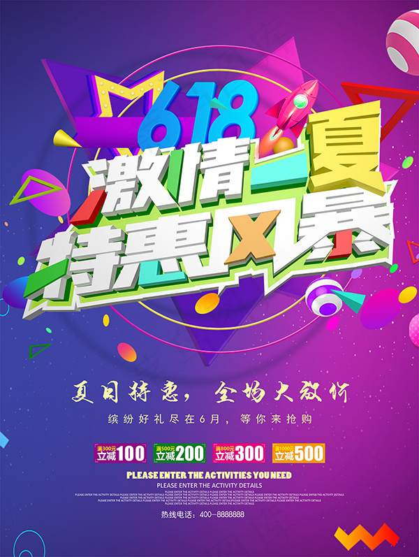 618促销海报psd模版下载