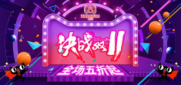 决战双11海报psd模版下载
