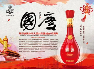 国庆节白酒促销