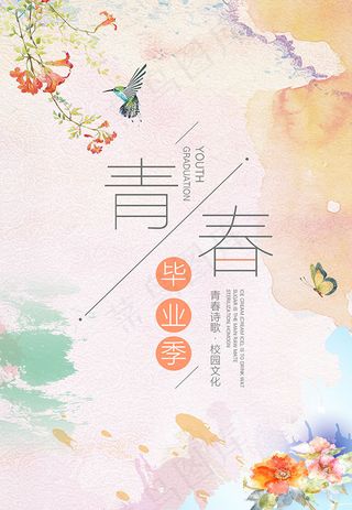 浪漫青春毕业季