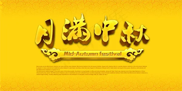月满中秋节艺术字