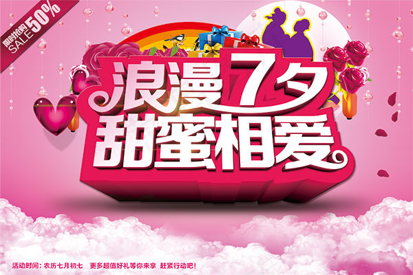 浪漫七夕甜蜜相爱(3543X2362(DPI:300))psd模版下载