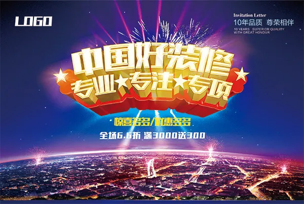 中国好装修海报(2953X1984(DPI:300))psd模版下载