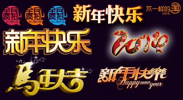 新年艺术字体psd模版下载