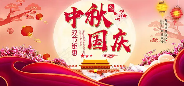 淘宝双节同庆psd模版下载