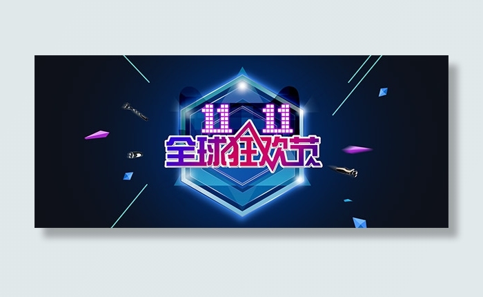 双11全球狂欢节
