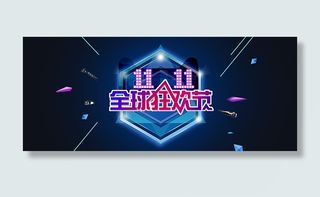 双11全球狂欢节