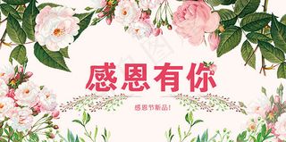 淘宝感恩节海报