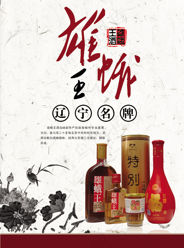 雄蛾王酒广告psd模版下载