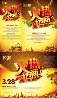 火热招商海报