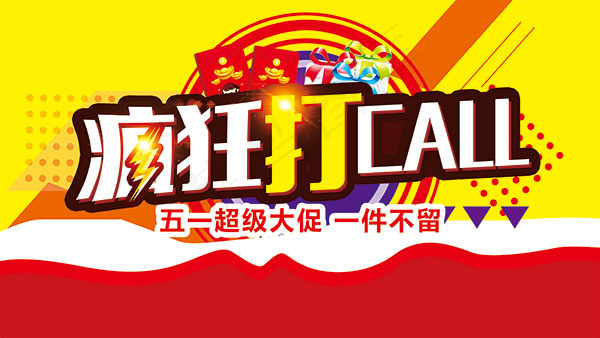 劳动节超级大促(4723X2657(DPI:150))psd模版下载