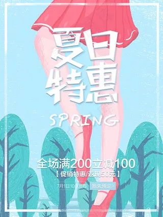 夏日特惠促销海报