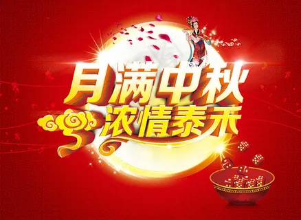 月满中秋活动海报 月满中秋活动海报