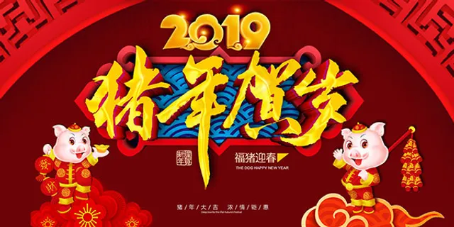 2019猪年贺岁