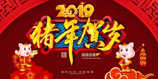 2019猪年贺岁