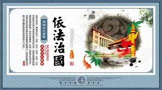 依法治国法治展板