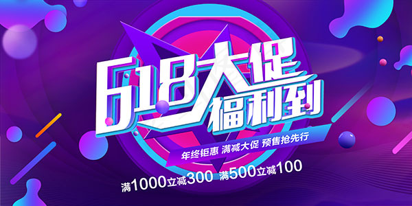 618大促福利到