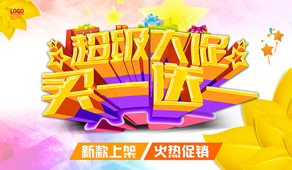 超级大促买一送一(7087X4134(DPI:300))psd模版下载