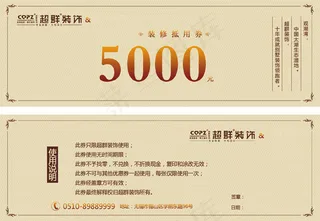 装饰公司抵用券