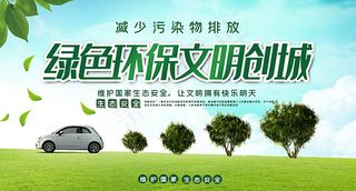 绿色环保文明创城