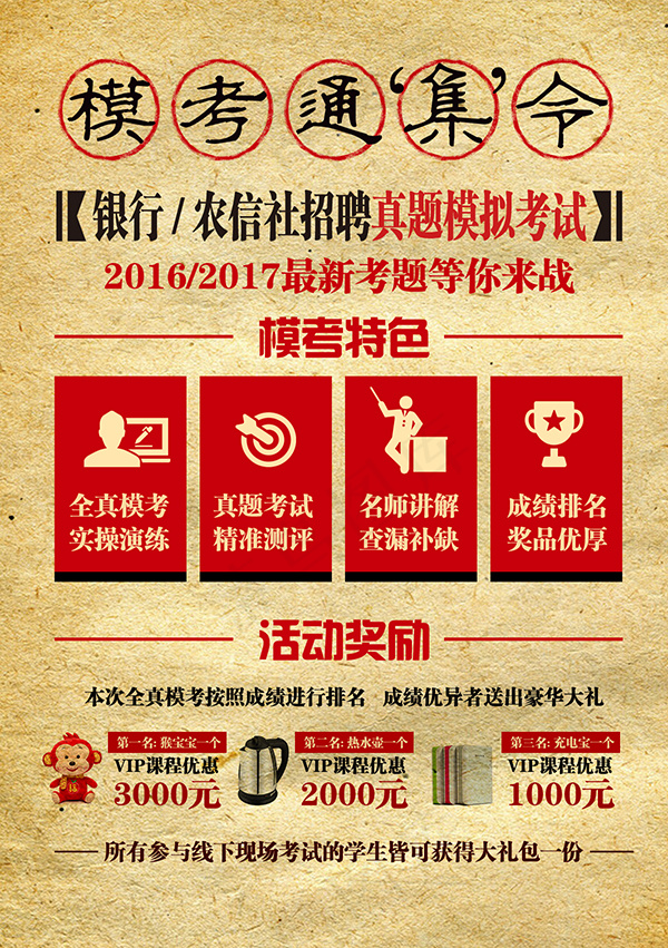 模考通集令海报psd模版下载